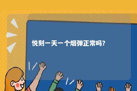 悦刻一天一个烟弹正常吗	？ 